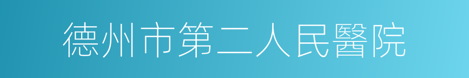 德州市第二人民醫院的同義詞