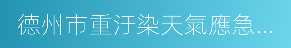 德州市重汙染天氣應急預案的同義詞