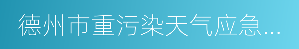 德州市重污染天气应急预案的同义词