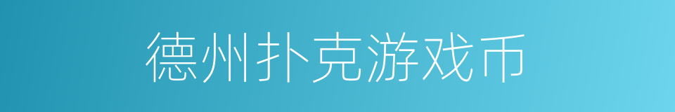 德州扑克游戏币的同义词