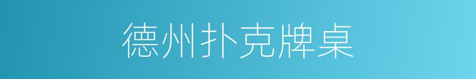 德州扑克牌桌的同义词