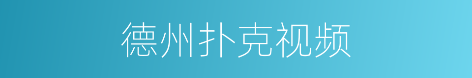 德州扑克视频的同义词
