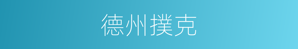 德州撲克的同義詞