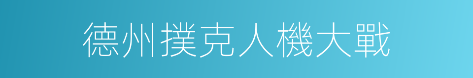 德州撲克人機大戰的同義詞