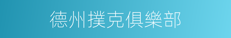 德州撲克俱樂部的同義詞