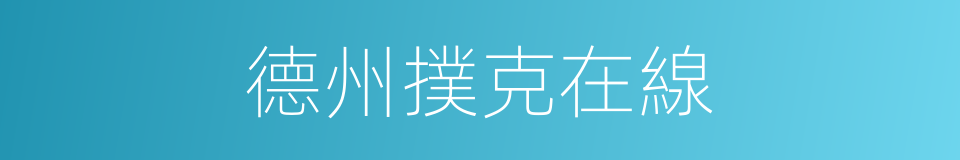 德州撲克在線的同義詞