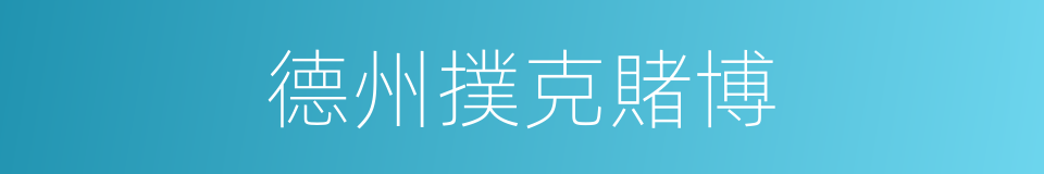 德州撲克賭博的同義詞