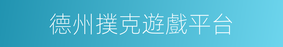 德州撲克遊戲平台的同義詞