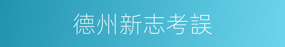 德州新志考誤的同義詞