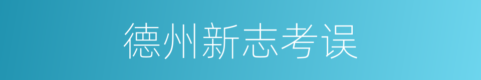 德州新志考误的同义词