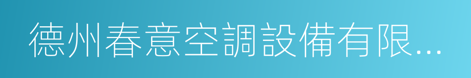 德州春意空調設備有限公司的同義詞