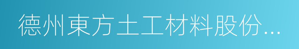 德州東方土工材料股份有限公司的同義詞