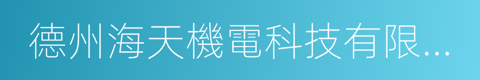 德州海天機電科技有限公司的同義詞