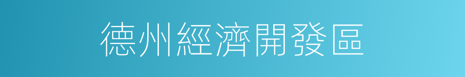德州經濟開發區的同義詞
