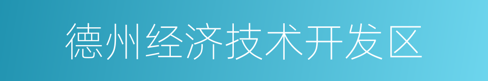 德州经济技术开发区的意思