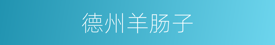 德州羊肠子的同义词