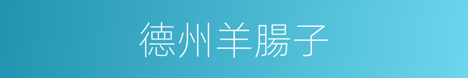德州羊腸子的同義詞