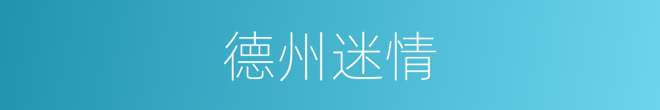 德州迷情的同义词