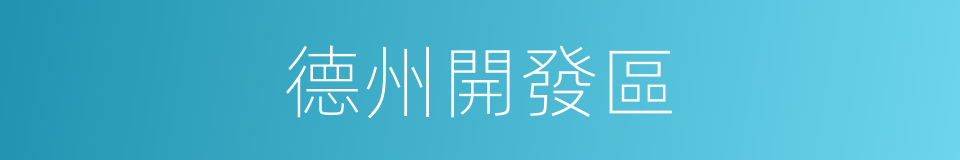 德州開發區的同義詞