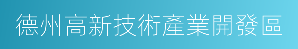 德州高新技術產業開發區的同義詞