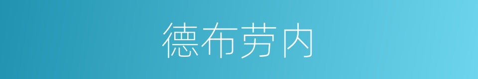 德布劳内的同义词
