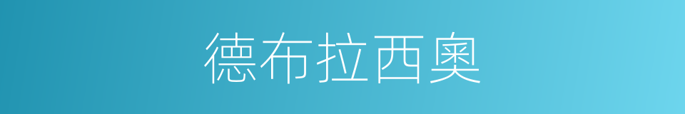 德布拉西奧的同義詞