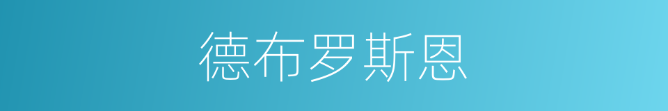 德布罗斯恩的同义词