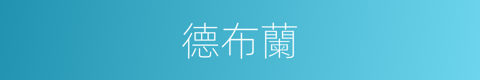 德布蘭的同義詞