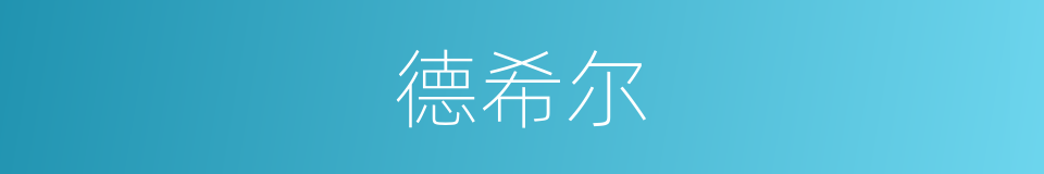 德希尔的同义词