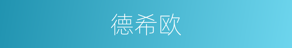 德希欧的同义词