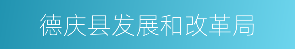 德庆县发展和改革局的同义词