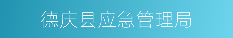 德庆县应急管理局的同义词