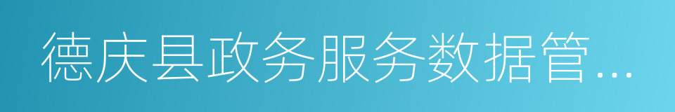 德庆县政务服务数据管理局的同义词