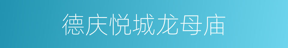德庆悦城龙母庙的同义词