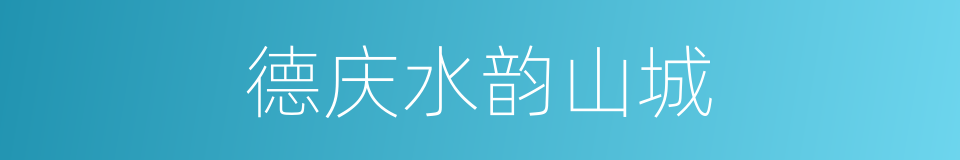 德庆水韵山城的同义词