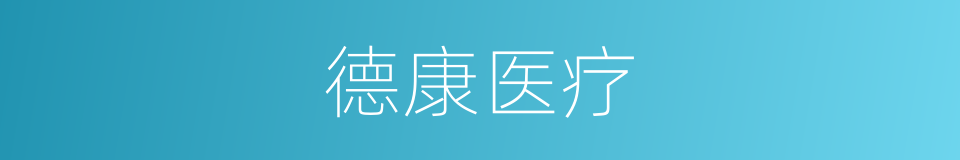 德康医疗的同义词
