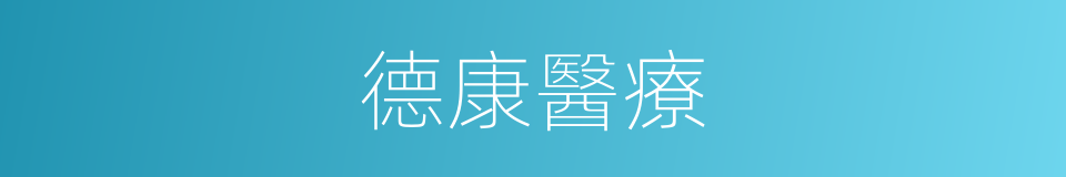 德康醫療的同義詞