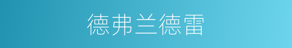 德弗兰德雷的同义词