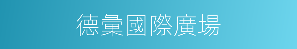 德彙國際廣場的同義詞