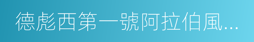 德彪西第一號阿拉伯風華麗曲的同義詞