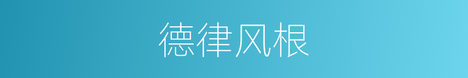 德律风根的同义词