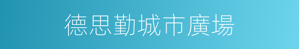 德思勤城市廣場的同義詞