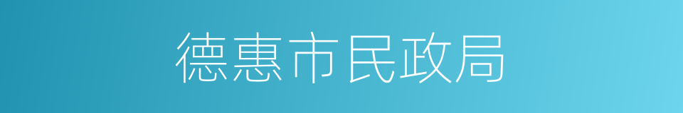 德惠市民政局的同义词