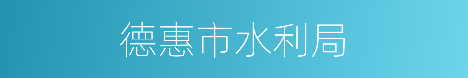 德惠市水利局的同义词