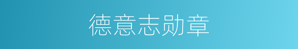 德意志勋章的同义词