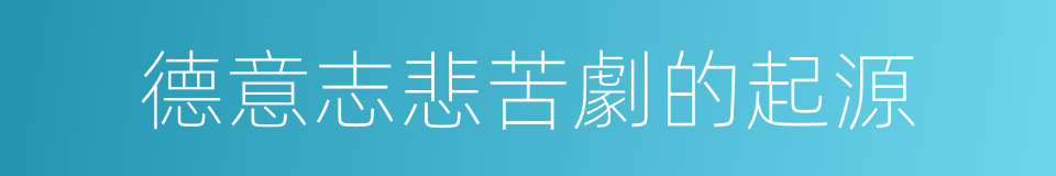 德意志悲苦劇的起源的同義詞