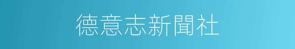 德意志新聞社的同義詞