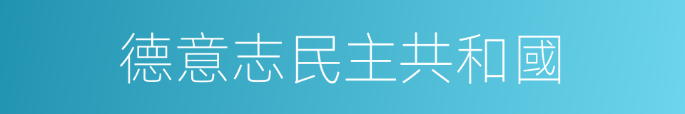 德意志民主共和國的同義詞