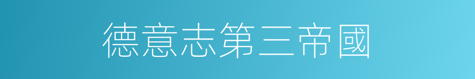 德意志第三帝國的意思