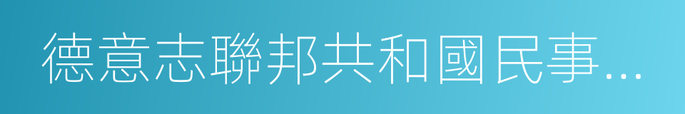 德意志聯邦共和國民事訴訟法的同義詞